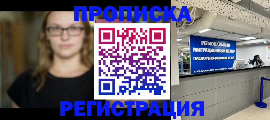 купить прописку в Озёрске